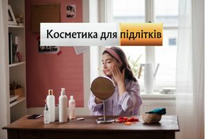 Косметика для підлітків фото