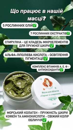 Ліфтинг-маска зі спируліною 1473 – Alanakosmetiks